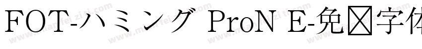 FOT-ハミング ProN E字体转换